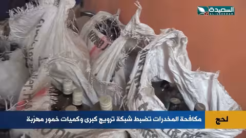 لحج: ضبط شبكة لتهريب الخمور ومكافحة المخدرات