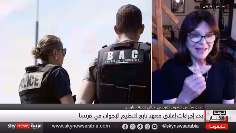 فرنسا تحاصر الإخوان: تجميد أصول معهد أوروبي للعلوم الإنسانية