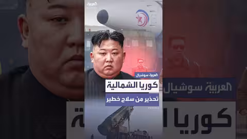 كوريا الشمالية تقترب من تطوير صاروخ نووي عابر للقارات