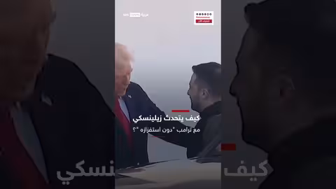 كيف يتحدث زيلينسكي مع ترامب دون استفزاز؟
