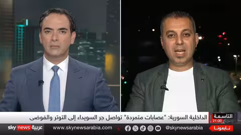 تصعيد أمني في السويداء واشتباكات متجددة جنوب سوريا