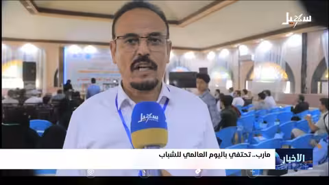 مارب تحتفي باليوم العالمي للشباب وتأكيد على دورهم في التنمية