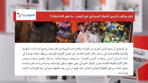 اليمن: قرارات اقتصادية مرتقبة لتحرير الدولار وتعزيز الإيرادات