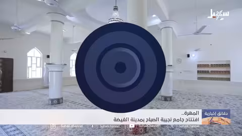 افتتاح جامع نجيبة الصباح في الغيضة