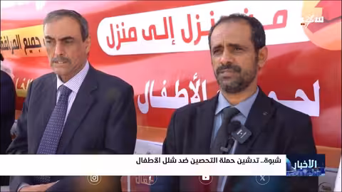 شبوة: إطلاق حملة طارئة للتحصين ضد شلل الأطفال