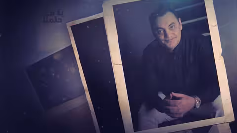 أغنية التخرج - ياما حلمنا - امين حاميم -اغنية تخرج 2023