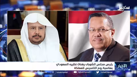 رئيس مجلس الشورى يهنئ نظيره السعودي بمناسبة يوم التأسيس للمملكة