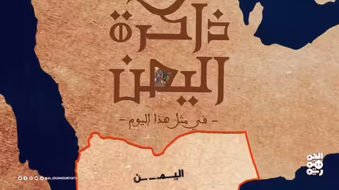 معاهدة ده لندن وتأسيس الاتحاد النسائي اليمني: محطات تاريخية