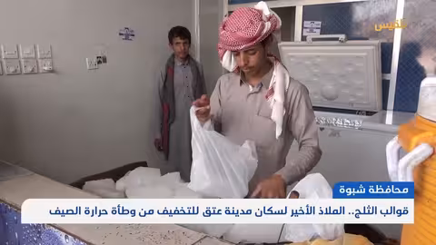 شبوة: ارتفاع الطلب على الثلج مع استمرار انقطاع الكهرباء