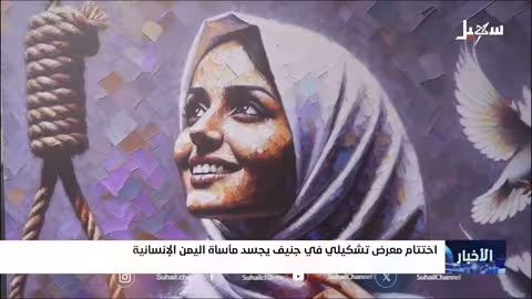 معرض جنيف يسلط الضوء على معاناة اليمن وضحايا الحوثيين