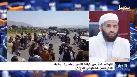 تحذير الأوقاف من خرافة الغدير وعنصرية الولاية للحوثيين