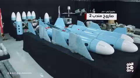 تفكيك صاروخ مندب 2 وإتهامات بصلة إيرانية للحوثيين