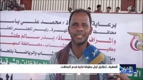 بطولة كرة الصالات تشعل المنافسة في المهرة