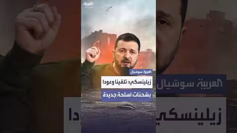 زيلينسكي: وعود بشحنات أسلحة جديدة من أمريكا وحلفائها