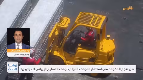 زوايا الحدث: استثمار الموقف الدولي لوقف تسليح الحوثيين؟