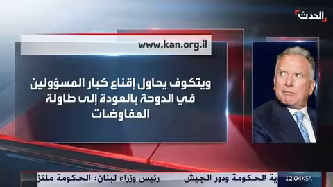 مساعٍ أمريكية لتجديد وساطة قطرية بشأن الرهائن في غزة