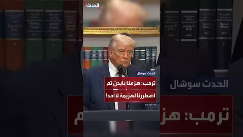 تقييم حملة كامالا هاريس: تصريحات سابقة لدونالد ترامب