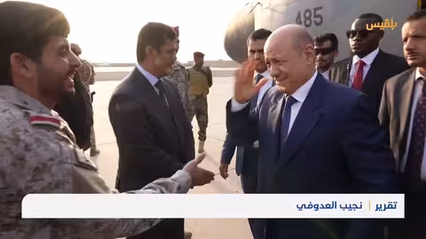 على وقع الأزمات.. العليمي يصل عدن بعد أشهر من مغادرتها تقرير: نجيب العدوفي