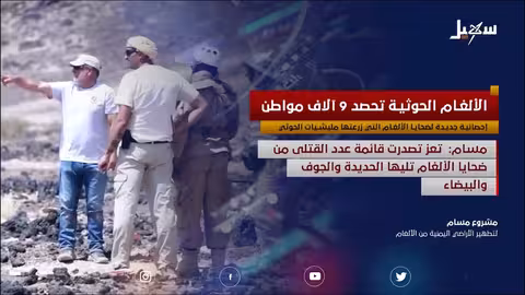 الألغام الحوثية تحصد 9 آلاف مواطن