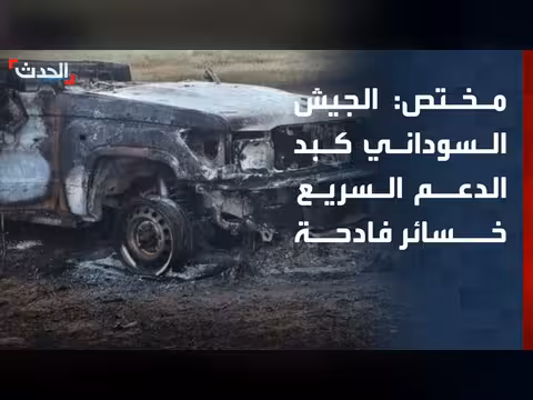 الجيش السوداني يسبب خسائر فادحة للدعم السريع