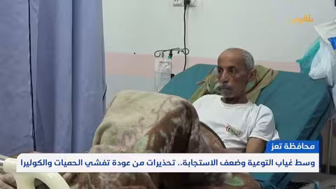 تفشي الكوليرا في تعز: ارتفاع الإصابات ونقص الإمكانيات