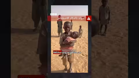 أطفال الذكاء الاصطناعي يطلبون التبرعات: بي بي سي تقصي الحقائق