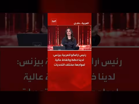 أمين الناصر: أرامكو لديها خطط وكفاءة عالية لمواجهة التحديات