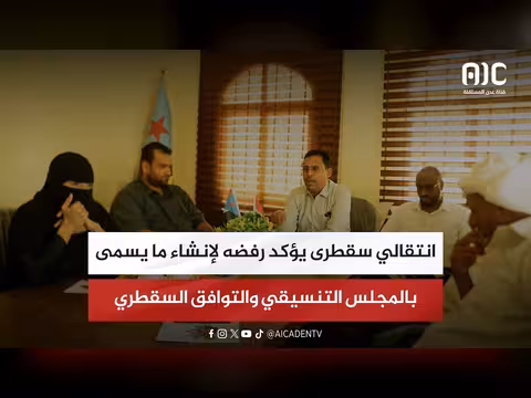 الانتقالي سقطرى يرفض المجلس التنسيقي