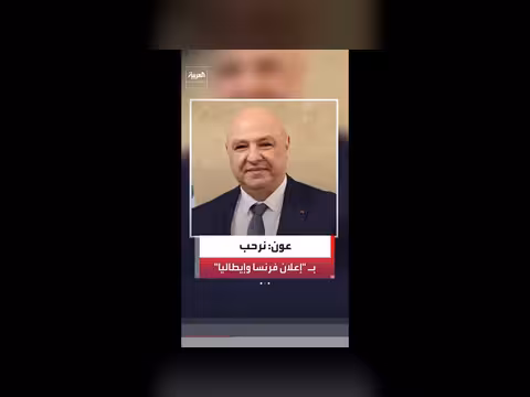 الرئيس اللبناني يرحب بتشكيل تحالف دولي بعد اليونيفيل
