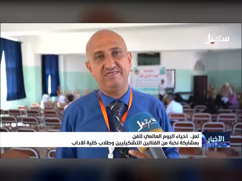 إحياء اليوم العالمي للفن في اليمن