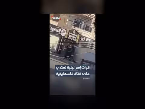 قوات إسرائيلية تعتدي على فتاة فلسطينية قبل اعتقالها