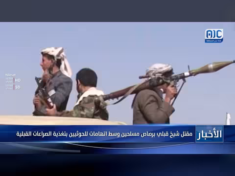 مقتل شيخ قبلي وسط اتهامات للحوثيين