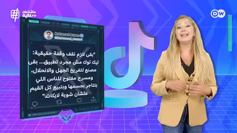 حملات رقابية متصاعدة على تيك توك في دول عربية