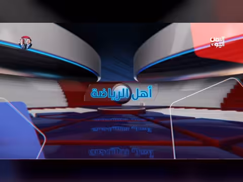 أهل الرياضة | 09 أبريل 2026