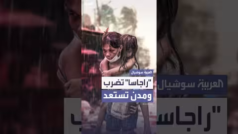 إعصار راجاسا يضرب الفلبين وتايوان ويؤثر على هونغ كونغ