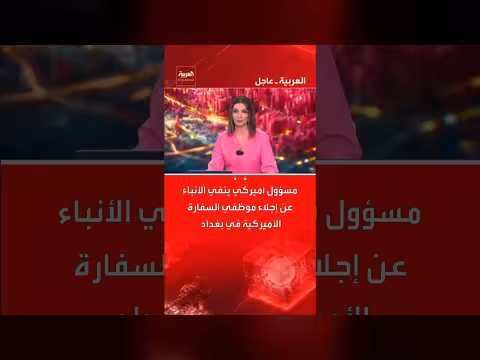 مسؤول أمريكي ينفي أنباء إجلاء موظفي السفارة في بغداد