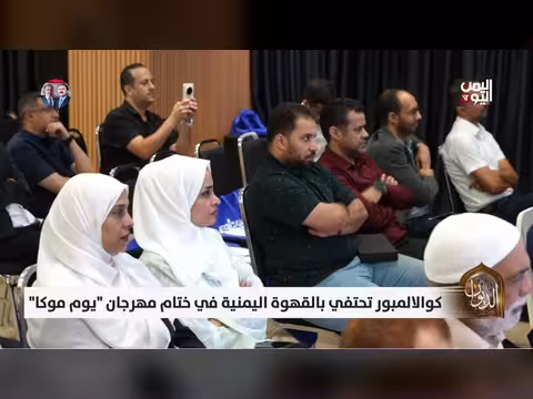 يوم البن اليمني في ماليزيا