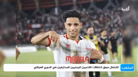 صفقات قياسية.. تألق يمني في الدوري العراقي الممتاز