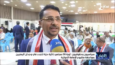 ثورة 26 سبتمبر: ذاكرة يمنية حية في مواجهة الحوثيين