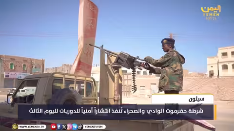 حضرموت: شرطة الوادي والصحراء تعزز انتشارها الأمني في سيئون لتطبيق منع حمل السلاح