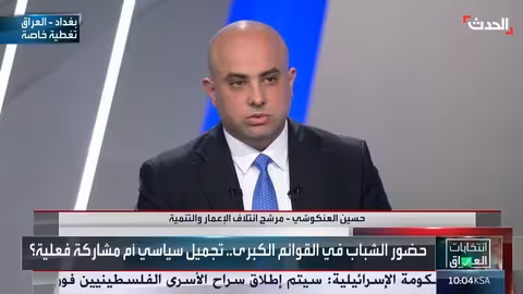 مرشح ائتلاف الإعمار والتنمية: الشباب العراقي يتوق للتغيير