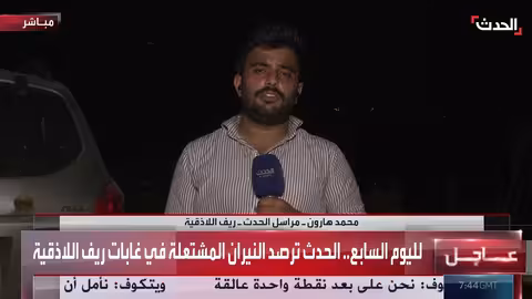 حرائق سوريا: جهود إقليمية لمكافحة النيران المستمرة