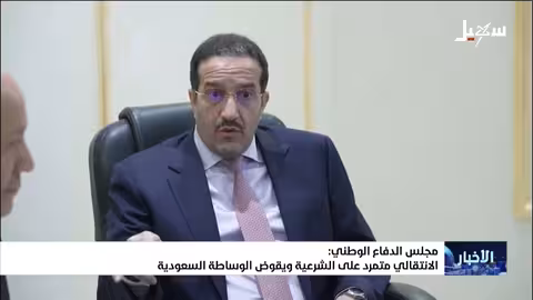 مجلس الدفاع الوطني يصف الانتقالي بـ"المتمرد" ويؤكد تقويض الوساطة السعودية