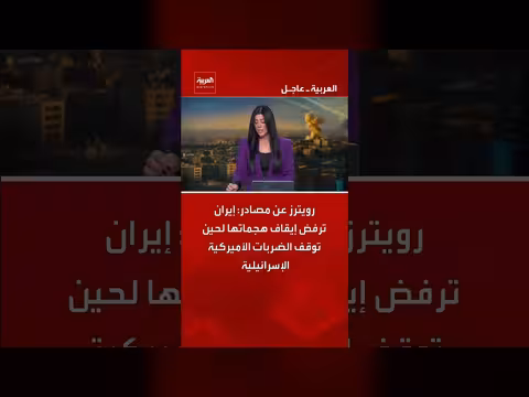 إيران ترفض وقف هجماتها حتى توقف الضربات الأمريكية الإسرائيلية