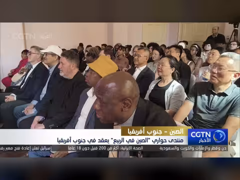 منتدى حواري بجنوب أفريقيا يناقش مبادرة الصين للربيع