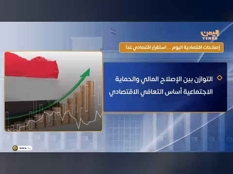 إصلاحات اقتصادية اليوم استقرار اقتصادي غداً