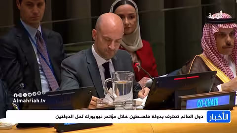 اعتراف دول كبرى بفلسطين... تحول في المزاج الدولي