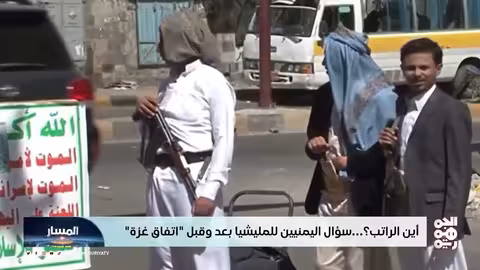 اليمن والحرب في غزة: تحول في الخطاب واستمرار الأزمة