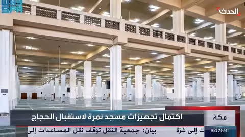 استعدادات السعودية لاستقبال الحجاج في مسجد نمرة بعرفات