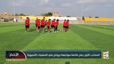 المنتخب اليمني يستعد لمواجهة بروناي في تصفيات كأس آسيا